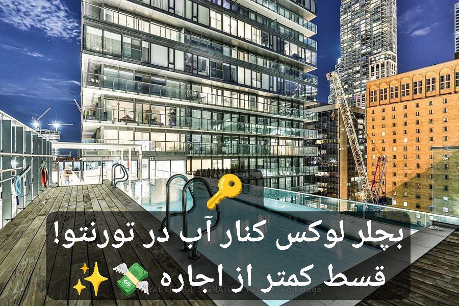 با خرید این بچلر در تورنتو نزدیک آب با تمامی امکانات کمتر